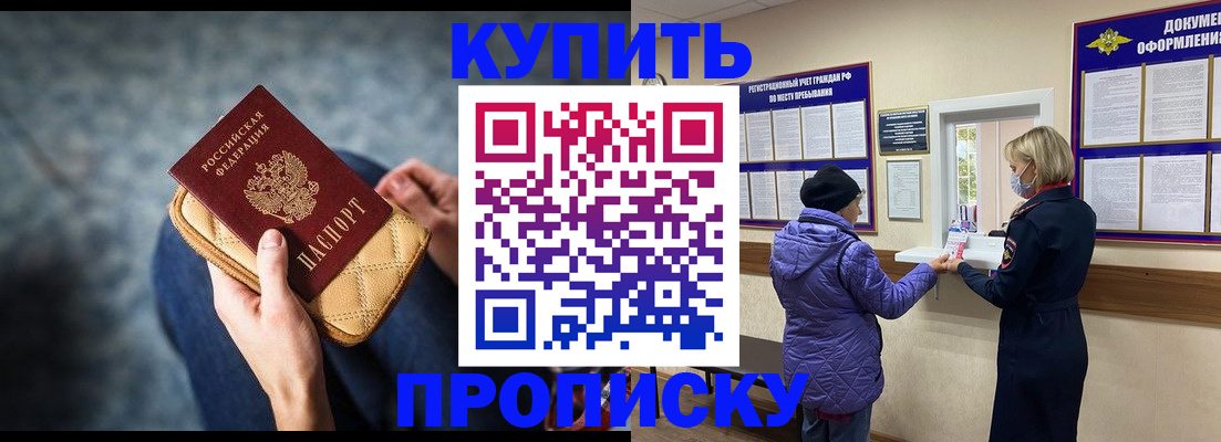 прописка законно в Курской области