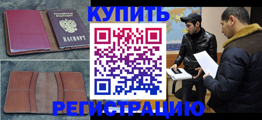 прописка в Курской области
