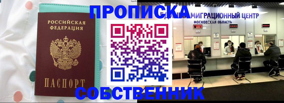 прописка в квартире в Курской области